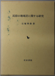 民俗の地域差に関する研究