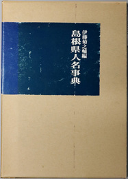 島根県人名事典