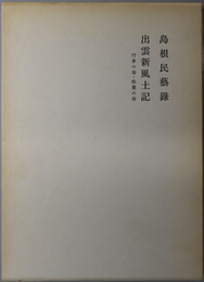 島根民芸録・出雲新風土記