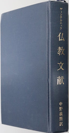 仏教文献  インド文献史 第３巻