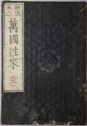 万国往来　完  銅版画入
