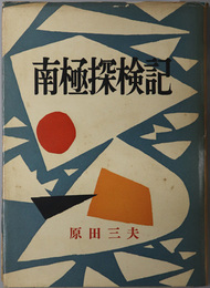 南極探検記  理科の学校１
