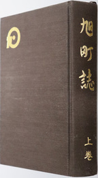 旭町誌（島根県）