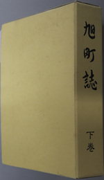 旭町誌（島根県）