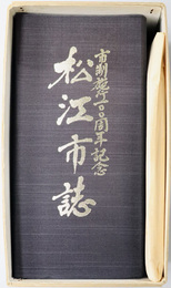 松江市誌（島根県）  市制施行一〇〇周年記念