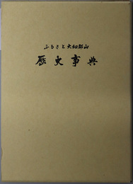 ふるさと大和郡山歴史事典（奈良県）