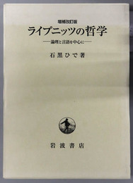 ライプニッツの哲学 論理と言語を中心に