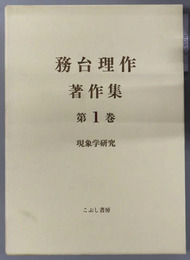 現象学研究  務台理作著作集 第１巻