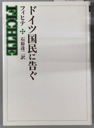 ドイツ国民に告ぐ  西洋の教育思想１２