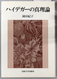 ハイデガーの真理論