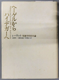 ヘーゲルからハイデガーへ  現象学的存在論