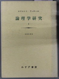 論理学研究