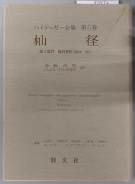 杣径  第１部門既刊著作（１９１０－７６）（ハイデッガー全集 第５巻）