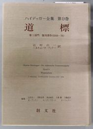 道標  第１部門既刊著作（１９１０－７６）（ハイデッガー全集 第９巻）