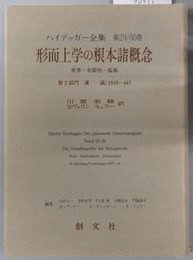形而上学の根本諸概念  世界－有限性－孤独：第２部門講義（１９１９－４４）（ハイデッガー全集 第２９／３０巻）