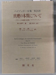 真理の本質について  プラトンの洞窟の比喩とテアイテトス：第２部門講義（１９１９－４４）（ハイデッガー全集 第３４巻）