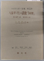 ヘルダーリンの讃歌・回想  第２部門講義（１９１９－４４）（ハイデッガー全集 第５２巻）