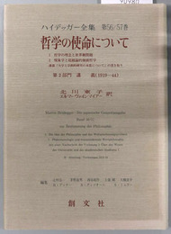 哲学の使命について  第２部門講義（１９１９－４４）（ハイデッガー全集 第５６／５７巻）