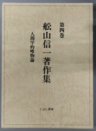 人間学的唯物論 船山信一著作集 第４巻