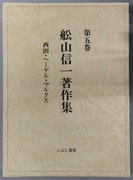 西田・ヘーゲル・マルクス 船山信一著作集 第５巻