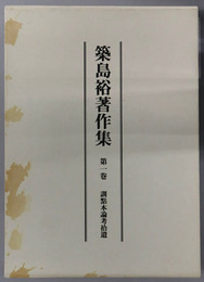 訓点本論考拾遺  築島裕著作集 第１巻