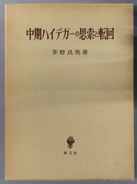 中期ハイデガーの思索と転回