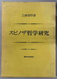 スピノザ哲学研究
