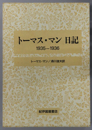 トーマス・マン日記  １９３５～１９３６
