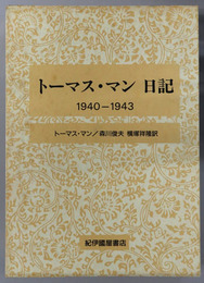 トーマス・マン日記 １９４０～１９４３