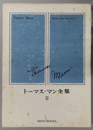 トーマス・マン全集 評論３
