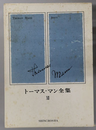 トーマス・マン全集 書簡