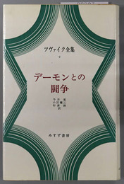 デーモンとの闘争  ツヴァイク全集９