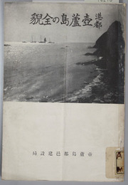 港都壺芦島の全貌