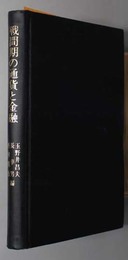 戦間期の通貨と金融 田中生夫先生還暦記念