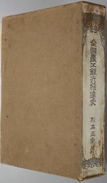 全国農工銀行発達史