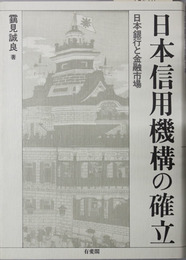 日本信用機構の確立 日本銀行と金融市場