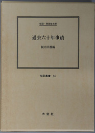 過去六十年事蹟 （実業家・投資家） 伝記・雨宮敬次郎［伝記叢書 ４１］