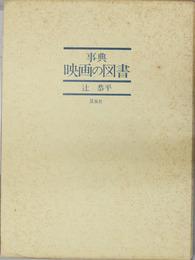 事典映画の図書