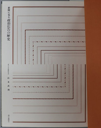 新聞に見る政治広告の歴史