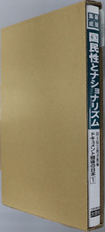 国民性とナショナリズム ドキュメント戦後の日本：新聞ニュースに見る社会史大事典 第１巻：社会編