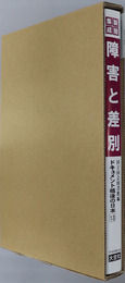 障害と差別 ドキュメント戦後の日本：新聞ニュースに見る社会史大事典 第１３巻：社会編
