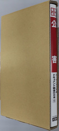 公害 ドキュメント戦後の日本：新聞ニュースに見る社会史大事典 第１５巻：社会編