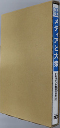 メディアと大衆 ドキュメント戦後の日本：新聞ニュースに見る社会史大事典 第３７巻：文化編