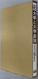 大学と学生自治 ドキュメント戦後の日本：新聞ニュースに見る社会史大事典 第３９巻：文化編