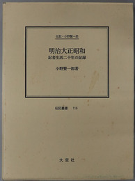 明治大正昭和  記者生活二十年の記録：伝記・小野賢一郎（伝記叢書１１６）