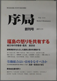 序局 新自由主義と対決する総合雑誌 創刊号～第４号：特集 福島の怒りを共有する／特集 放射能から命を守る闘い／原発・国鉄・闘いは広がる／フクシマの命の叫び