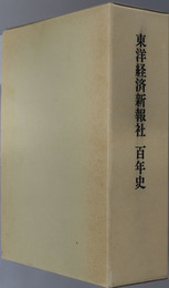 東洋経済新報社百年史