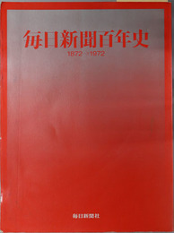 毎日新聞百年史  １８７２～１９７２