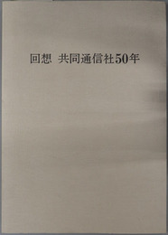 回想共同通信社５０年