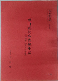 朝日新聞広告編年史  明治１２年～３０年・明治３１年～大正７年・大正８年～昭和９年・昭和１０年～昭和２０年